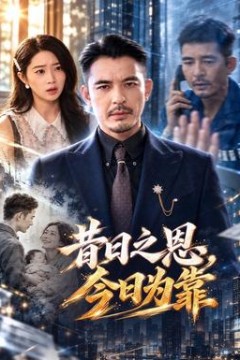 昔日之恩，今日为靠