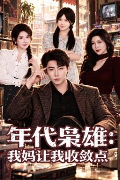 年代枭雄：我妈让我收敛点