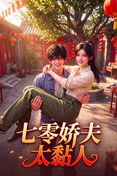 七零娇夫太黏人