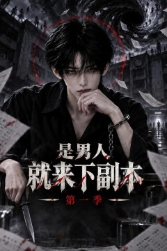 是男人就来下副本第一季