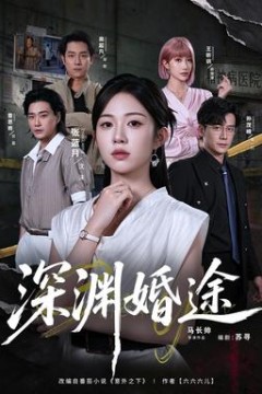深渊婚途
