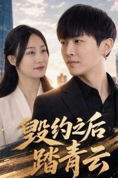 毁约之后踏青