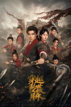 穿越乱世救汉脉