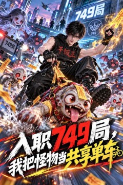 入职749局，我把怪物当共享单车