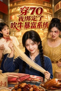 穿70，我绑定了吹牛暴富系统