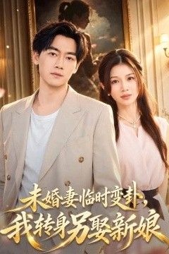 未婚妻临时变卦，我转身另娶新娘