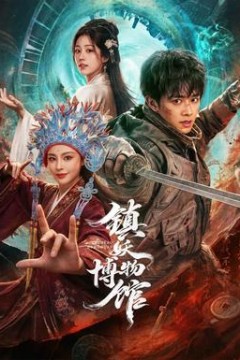 镇妖博物馆