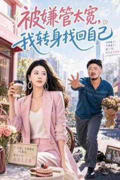 被嫌管太宽，我转身找回自己