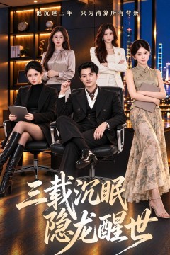 三载沉眠,隐龙醒世