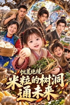 饥荒绝境，米粒的树洞通未来