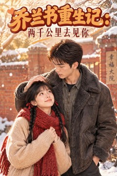 乔兰书重生记：两千公里去见你