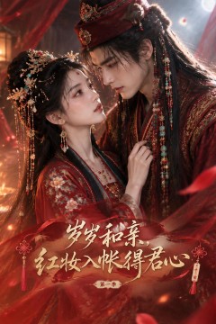 岁岁和亲，红妆入帐得君心