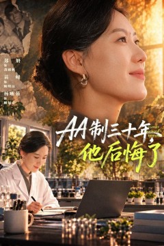 AA制三十年,他后悔了