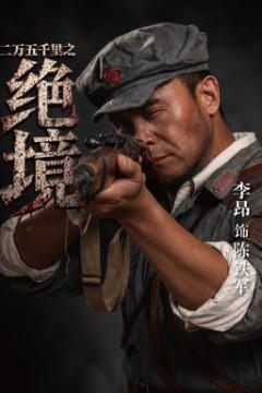 二万五千里之绝境