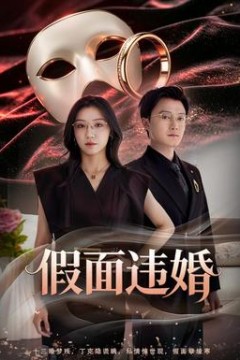 假面违婚
