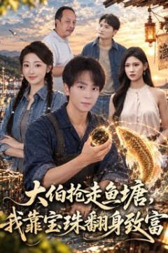 大伯抢走鱼塘，我靠宝珠翻身致富