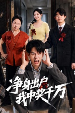 净身出户,我中奖千万