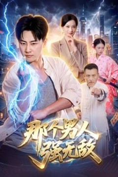 那个男人强无敌