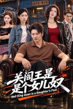 关阎王是个女儿奴