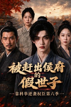 被赶出侯府的假世子靠科举逆袭权臣第六季