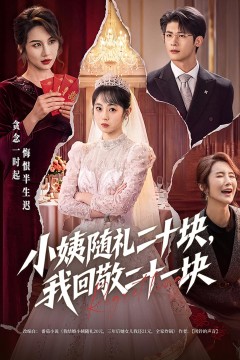 小姨随礼二十块,我回敬二十一块
