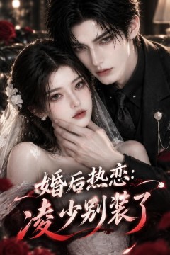 婚后热恋：凌少别装了