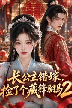 长公主错嫁，捡了个藏锋驸马2