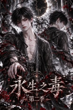 永生之毒第二季