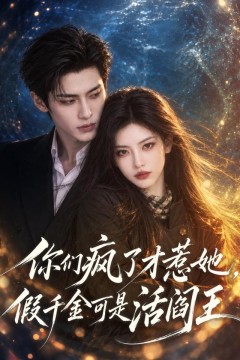 你们疯了才惹她，假千金可是活阎王