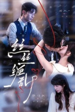 丝丝缠乱