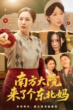 南方大院来了个东北妈