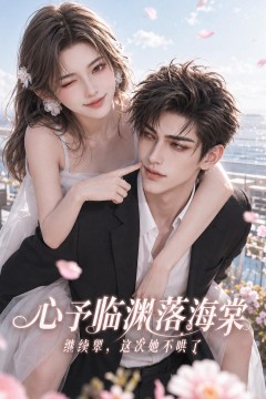 心予临渊落海棠，继续犟这次她不哄了